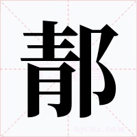 郬字的字形和写法