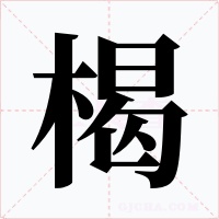 楬字的字形和写法