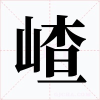 嵖字字形
