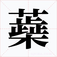 蘃字的字形和写法