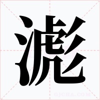 滮字的字形和写法