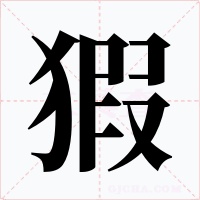 猳字字形
