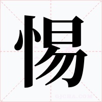 惕字字形