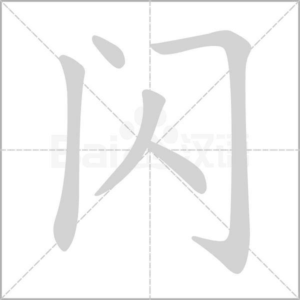 闪字笔顺图
