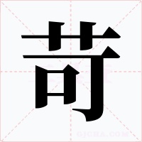 苛字字形