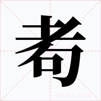 耇字字形