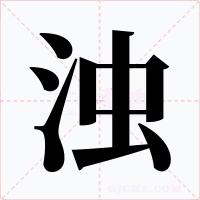 浊字字形