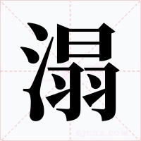 溻字字形