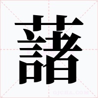 藷字字形