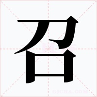 召字字形