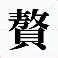 贅字字形