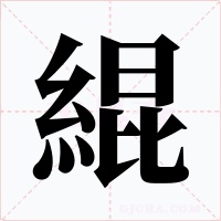 緄字的字形和写法