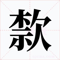 歀字的字形和写法