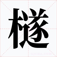 檖字的字形和写法