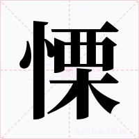 慄字字形