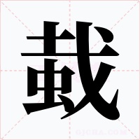 蛓字的字形和写法