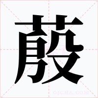 蒑字的字形和写法