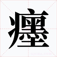 癦字的字形和写法