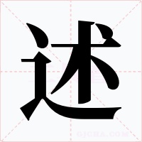 述字的字形和写法