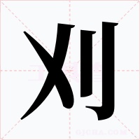 刈字的字形和写法