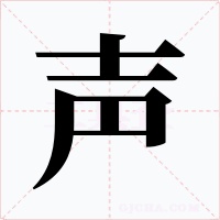 声字字形