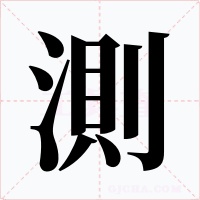 測字的字形和写法