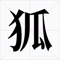 狐字字形