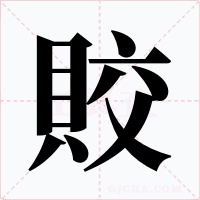賋字的字形和写法