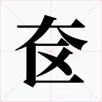 奁字字形