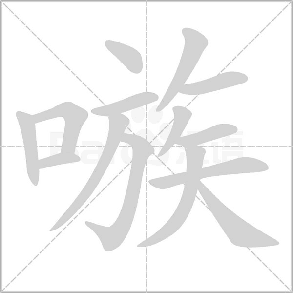 嗾字笔顺图