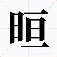 晅字字形
