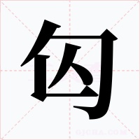 匃字的字形和写法