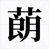 蓢字的字形和写法