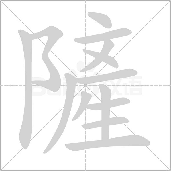隡字笔顺图