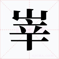 峷字的字形和写法