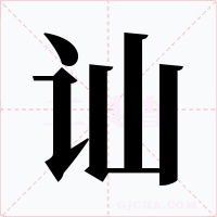 讪字的字形和写法