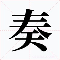 奏字的字形和写法