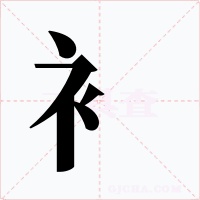 衤字字形