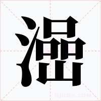 澏字的字形和写法