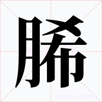 脪字的字形和写法