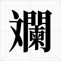 斕字字形