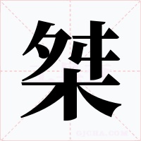 桀字字形