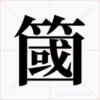 簂字字形