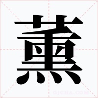 薰字字形