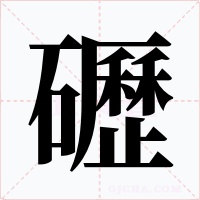 礰字的字形和写法