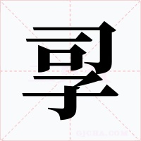 孠字的字形和写法