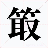 箃字字形