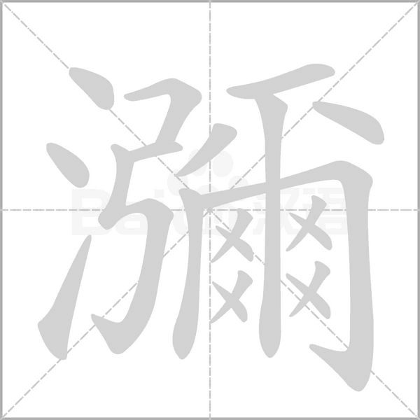 瀰字笔顺图