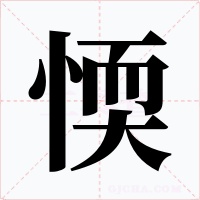 愞字的字形和写法
