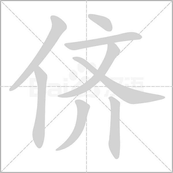 侪字笔顺图
